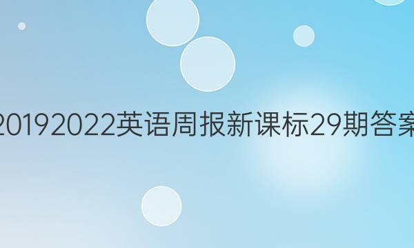 20192022英语周报新课标29期答案
