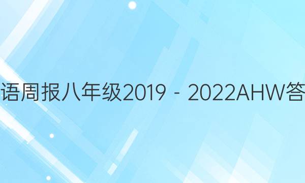 英语周报八年级2019－2022AHW答案