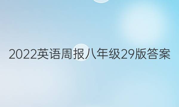 2022英语周报八年级29版答案图片