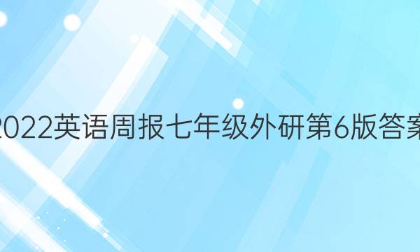 2022英语周报七年级外研第6版答案