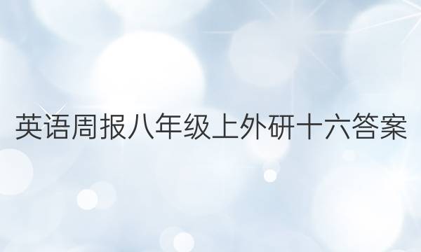 英语周报八年级上外研十六答案