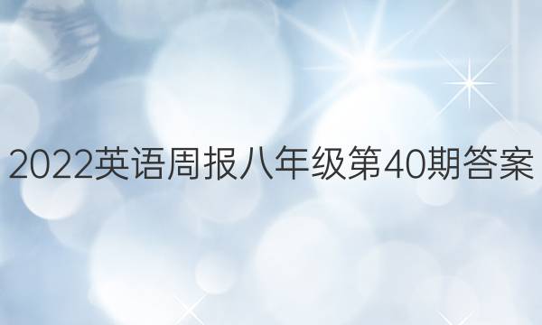 2022英语周报八年级第40期答案