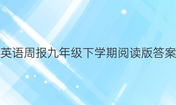 英语周报九年级下学期阅读版答案