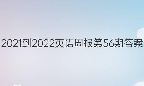 2021-2022Ӣܱ56ڴͼƬ