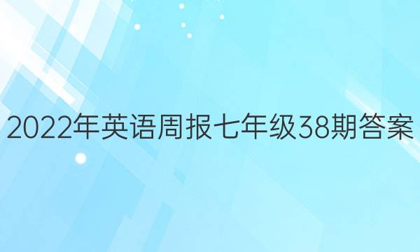 2022Ӣܱ꼶38ڴͼƬ