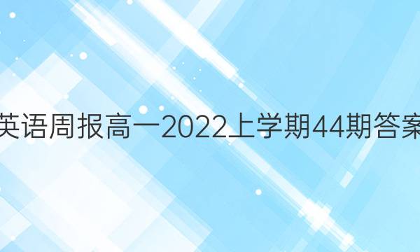 Ӣܱһ2022ѧ44ڴͼƬ