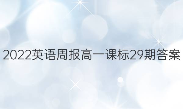 2022 Ӣܱ һ α 29ڴͼƬ