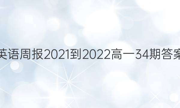 英语周报2021-2022高一34期答案