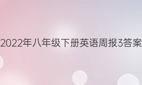 2022年八年级下册英语周报3答案