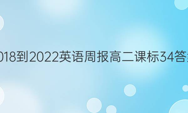 2018-2022 英语周报 高二 课标 34答案