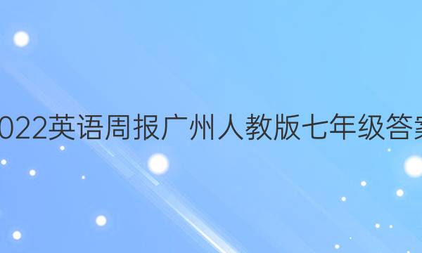 2022英语周报广州人教版七年级答案图片