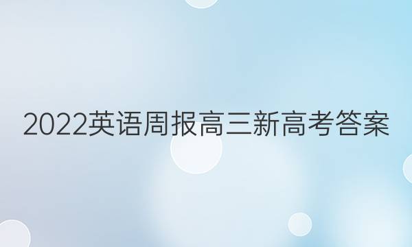 2022英语周报高三新高考答案