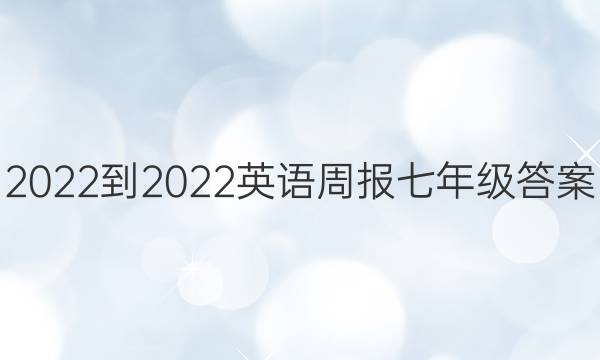  2022-2022英语周报七年级答案
