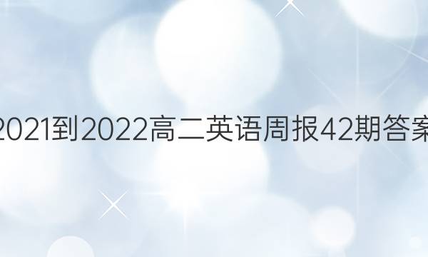 2021-2022高二英语周报42期答案
