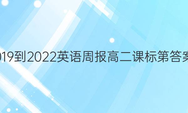 019-2022英语周报高二课标第答案