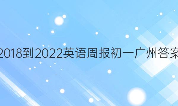 2018-2022英语周报初一广州答案