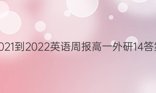 2021-2022 英语周报 高一 外研 14答案