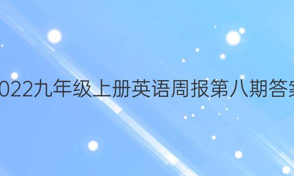 2022九年级上册英语周报第八期答案