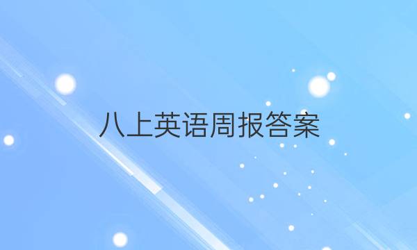 八上英语周报答案