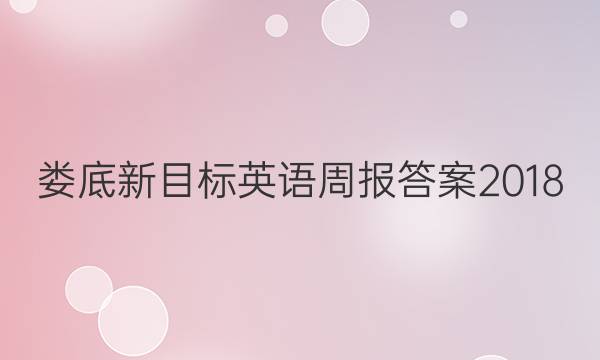 娄底新目标英语周报答案2018