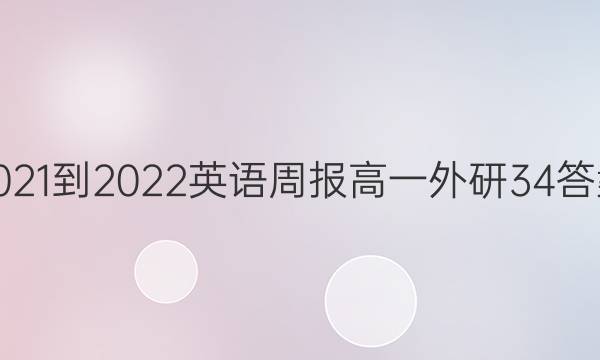 2021-2022 英语周报 高一 外研 34答案