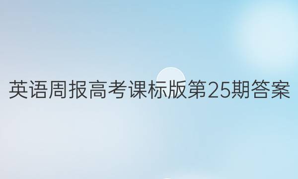 英语周报高考课标版第25期答案