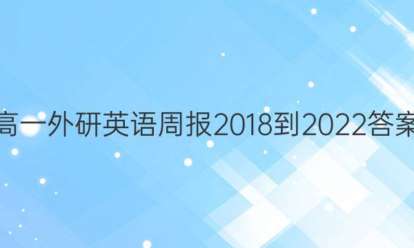 高一外研英语周报2018-2022答案图片