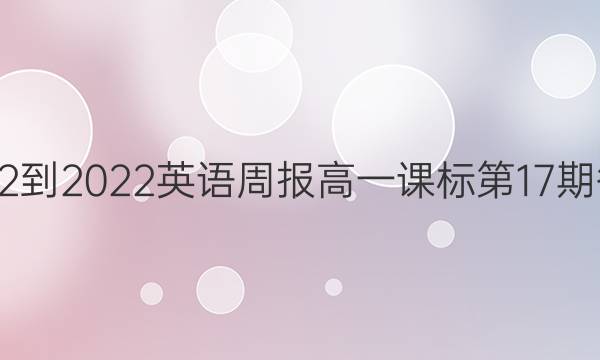 2022-2022英语周报 高一课标 第17期答案