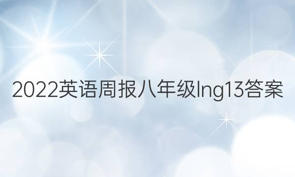 2022 Ӣܱ 꼶 lng 13ͼƬ