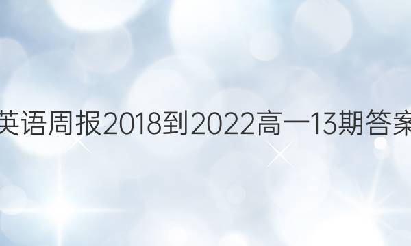 Ӣܱ2018-2022һ13ڴͼƬ