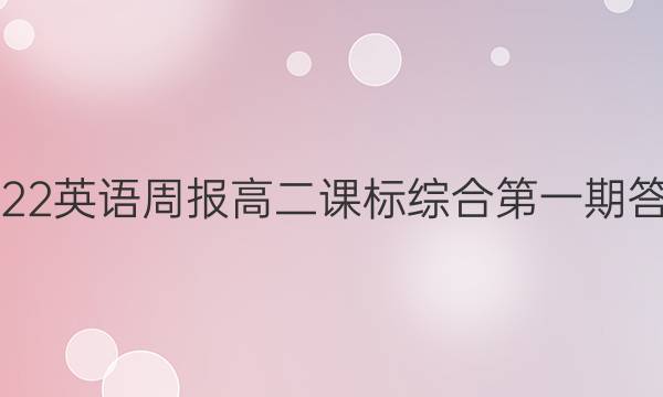 2022英语周报高二课标综合第一期答案