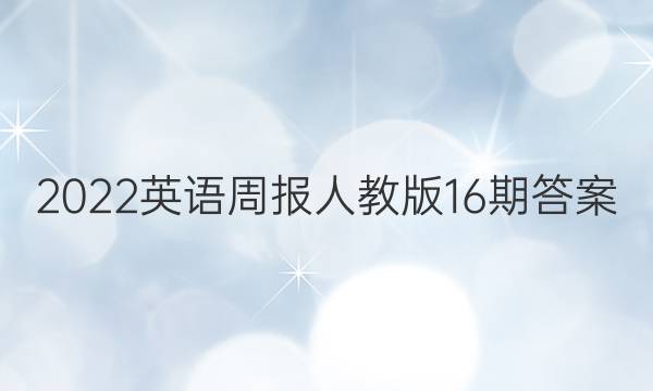2022英语周报人教版16期答案