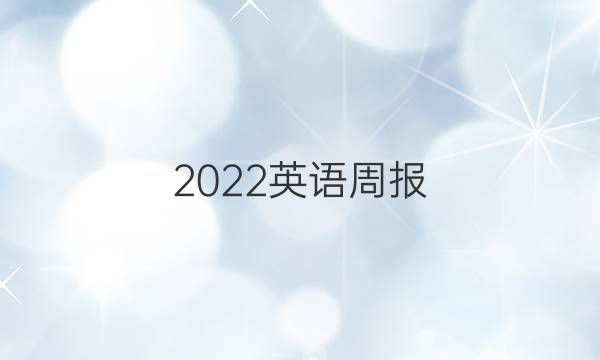 2022英语周报，初一第8期答案