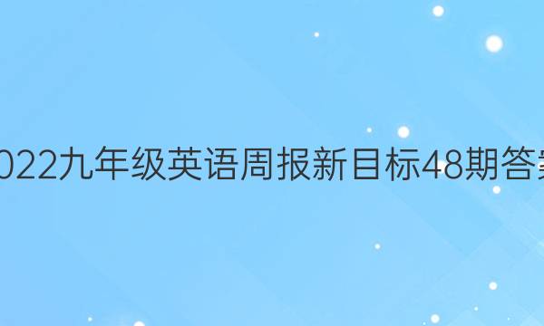 2022九年级英语周报新目标48期答案