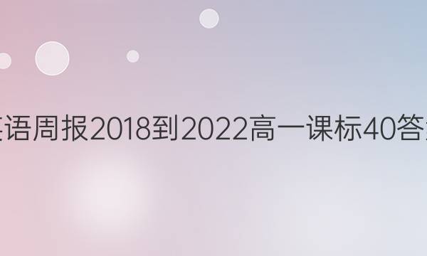 Ӣܱ 2018-2022 һ α 40ͼƬ