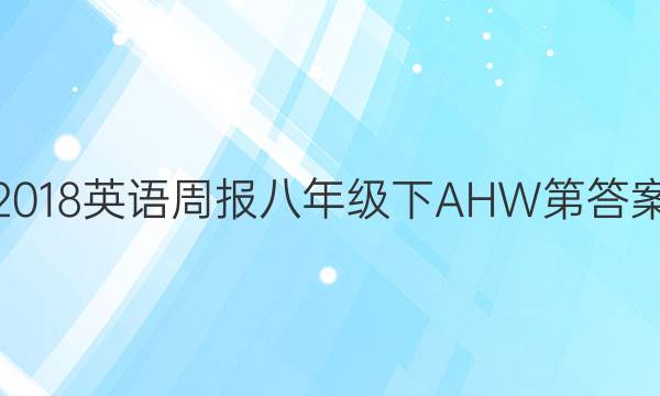 2018Ӣܱ꼶AHWڴͼƬ