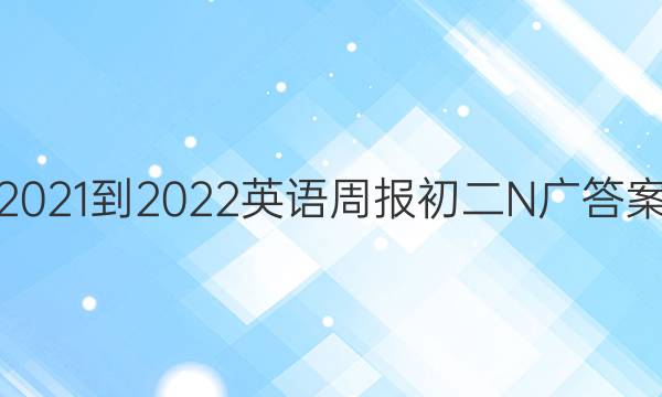 2021-2022英语周报初二N广答案