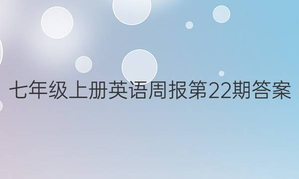 七年级上册英语周报第22期答案