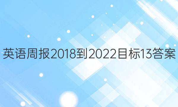 Ӣܱ 2018-2022 Ŀ 13ͼƬ