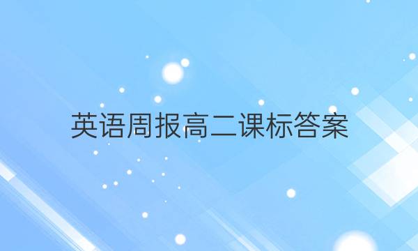 英语周报高二课标答案