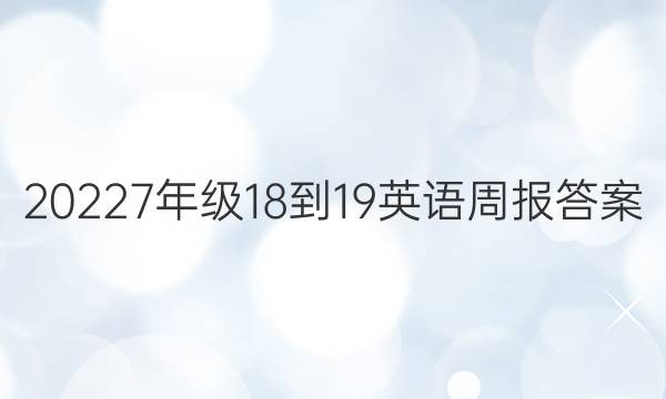 20227年级18-19英语周报答案
