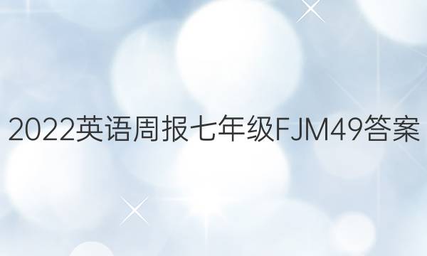 2022 Ӣܱ 꼶 FJM 49ͼƬ