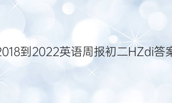2018-2022英语周报初二HZdi答案