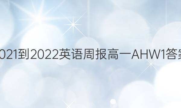 2021-2022 Ӣܱ һ AHW 1ͼƬ