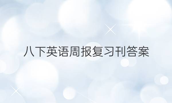 八下英语周报复习刊答案