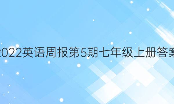 2022英语周报第5期七年级上册答案