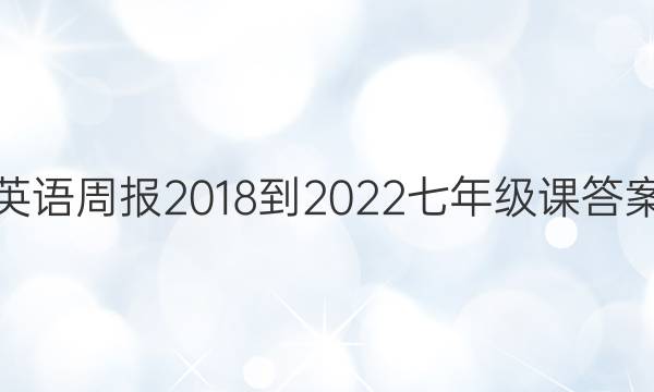 英语周报 2018-2022 七年级 课答案