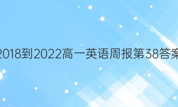 2018-2022高一英语周报第38答案