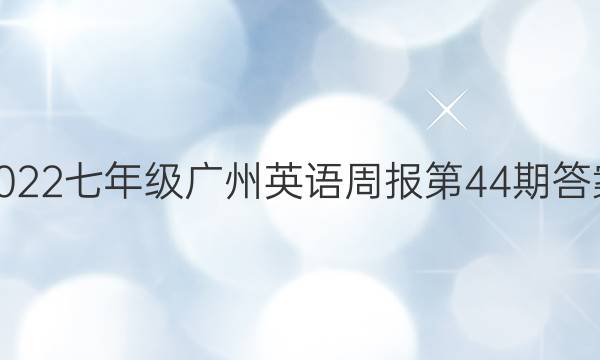 2022꼶Ӣܱ44ڴͼƬ