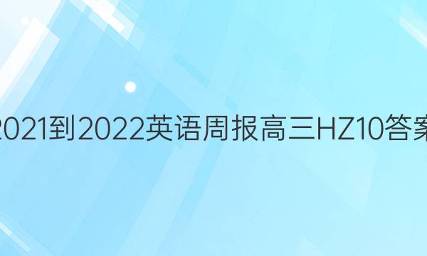 2021-2022 Ӣܱ  HZ 10ͼƬ